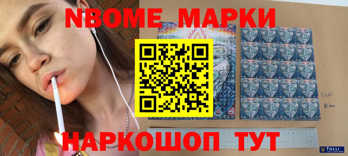 Марки N-bome 1,8мг Кушва